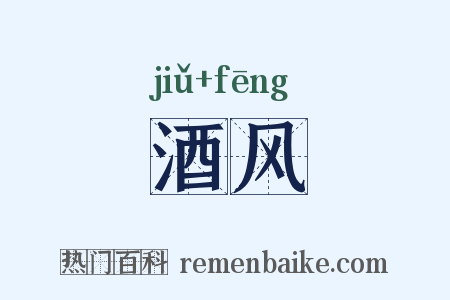 酒风是什么意思的图片